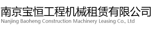 余姚宝恒工程机械租赁有限公司